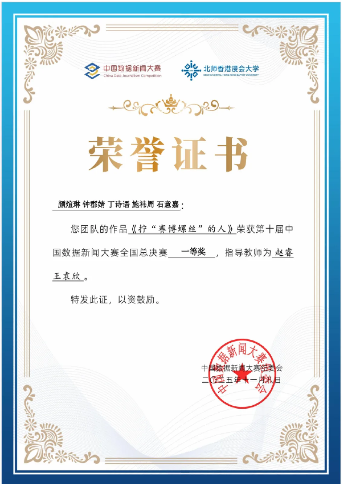 中国数据新闻大赛国家一等奖证书