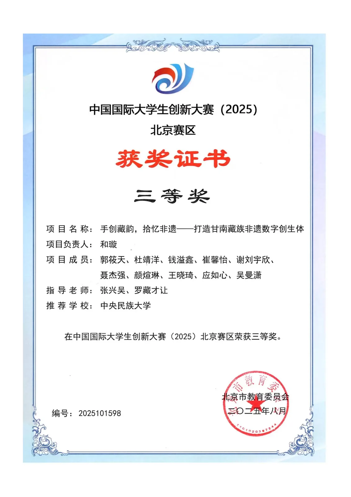 中国国际大学生创新大赛省三等奖证书