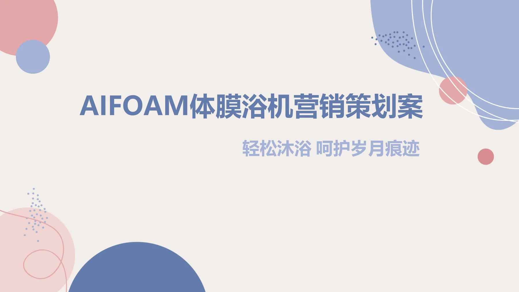 品牌策划竞赛 AIFOAM 策划案封面