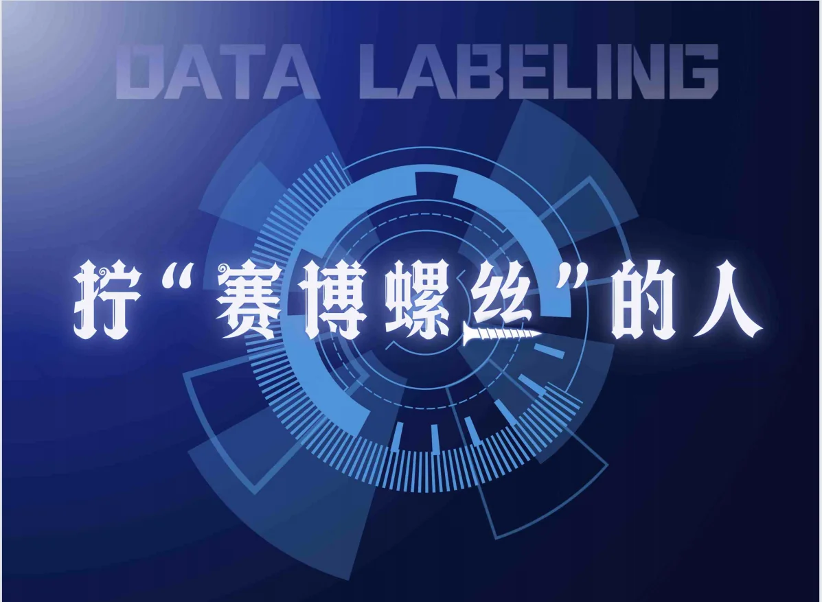 中国数据新闻大赛作品《拧赛博螺丝的人》案例图