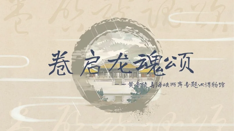 全国数媒竞赛作品《卷启龙魂颂》案例图