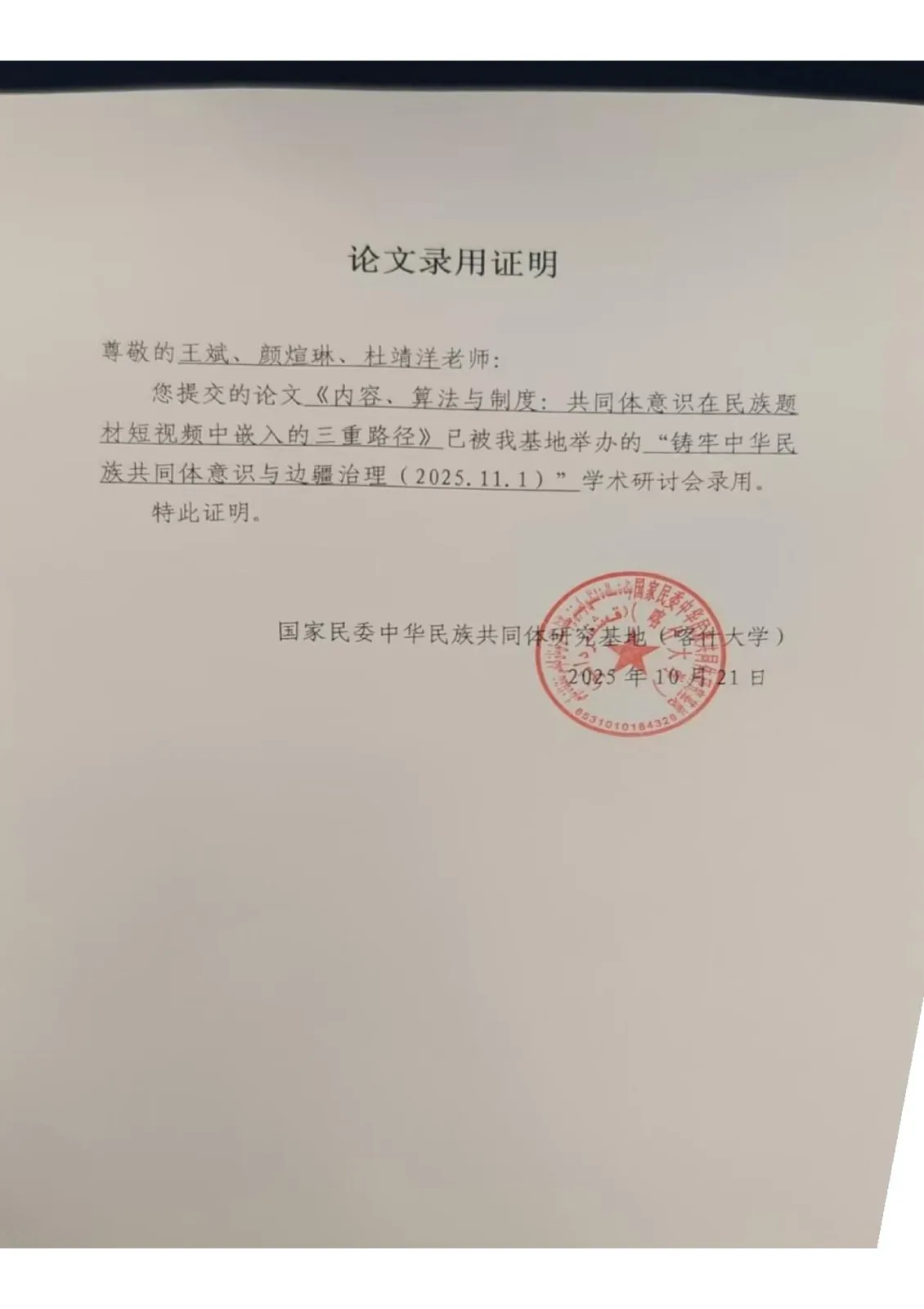 铸牢中华民族共同体意识与边疆治理论坛证明