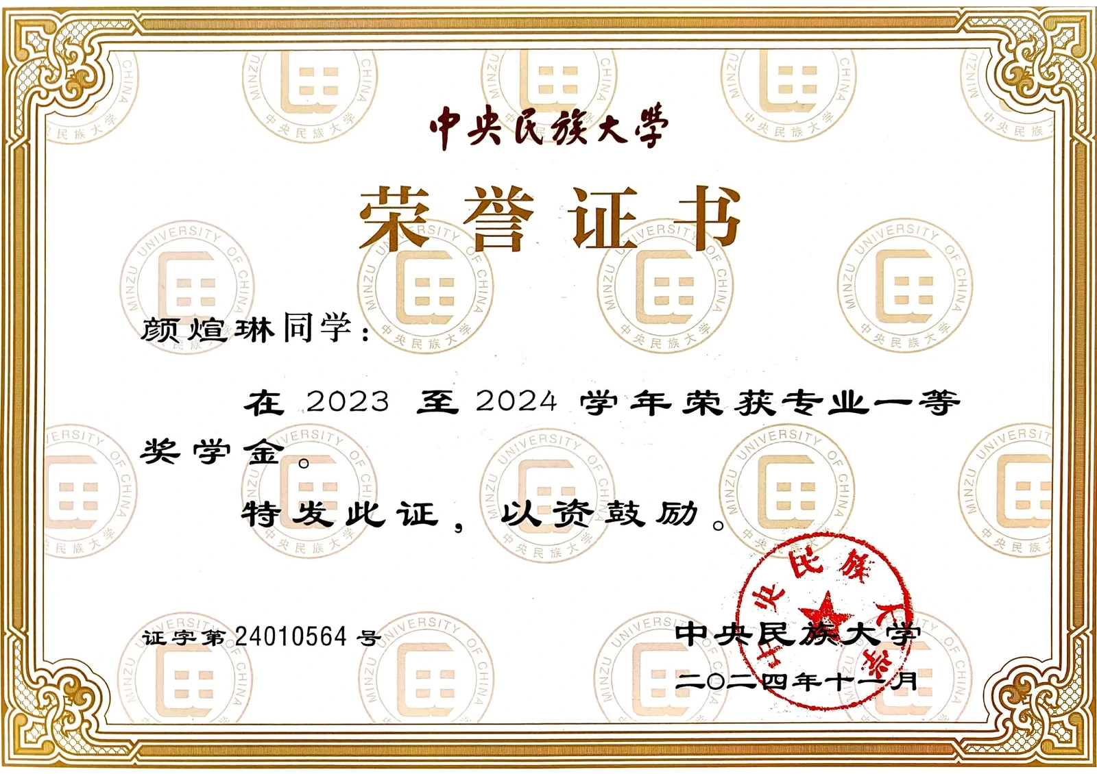 专业一等奖学金证明