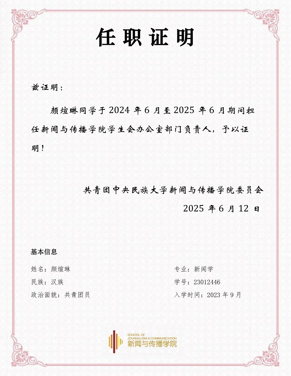 学生工作任职证明